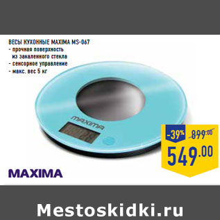 Акция - ВЕСЫ КУХОННЫЕ MAXIMA MS-067