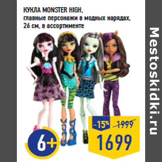 Акция - КУКЛА MONSTER HIGH,