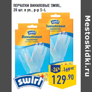 Акция - ПЕРЧАТКИ ВИНИЛОВЫЕ SWIRL, 20 шт. в уп., р-р S–L