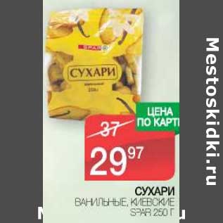 Акция - Сухари ванильные, киевские Spar