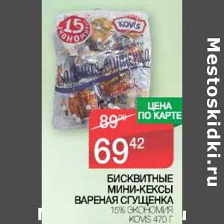 Акция - Бисквитные мини-кексы вареная сгущенка 15% Экономия Kovis