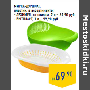 Акция - МИСКА -ДУРШЛАГ, пластик,