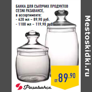 Акция - БАНКА ДЛЯ СЫПУЧИХ ПРОДУКТОВ CESNI PASABAHCE,