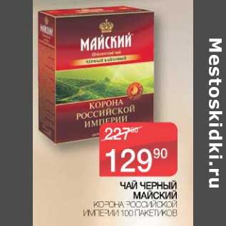 Акция - Чай черный Майский Корона Российский Империи