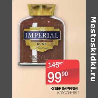 Акция - Кофе Imperial классик