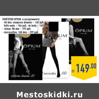 Акция - КОЛГОТКИ OPIUM, в ассортименте: