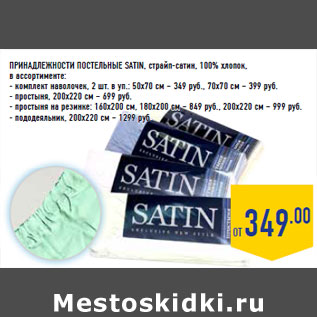 Акция - ПРИНАДЛЕЖНОСТИ ПОСТЕЛЬНЫЕ SATIN, страйп-сатин, 100% хлопок,