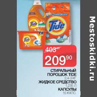 Акция - Стиральный порошок 2,4-3 кг/ Жидкое средство 1,235 л/ Капсулы 15 капс