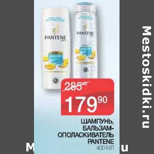 Акция - Шампунь/ Бальзам-ополаскиватель Pantene