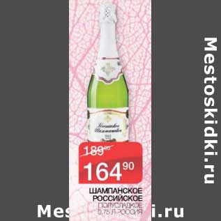Акция - Шампанское Российский полусладкое