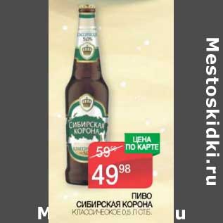 Акция - Пиво Сибирская корона классическое