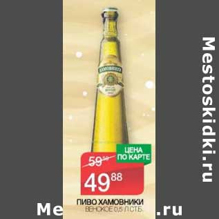 Акция - Пиво Хамовники Венское