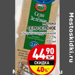Акция - Молоко Село зеленое у/пастеризованное 2,5%