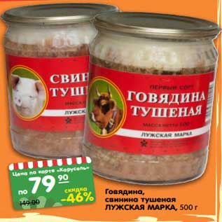 Акция - Говядина, свинина тушеная ЛУЖСКАЯ МАРКА