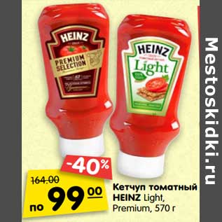 Акция - Кетчуп томатный HEINZ Light, Premium