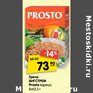 Акция - Греча Ангстрем Prosto ядрица, 5 х 62,5 г