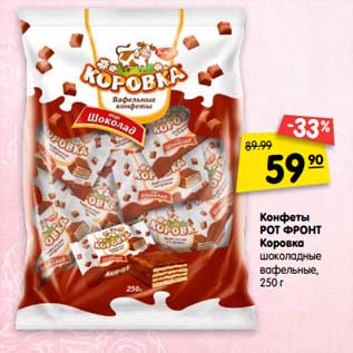 Акция - Конфеты Рот Фронт Коровка