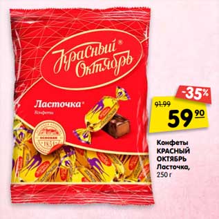 Акция - Конфеты КРАСНЫЙ ОКТЯБРЬ Ласточка