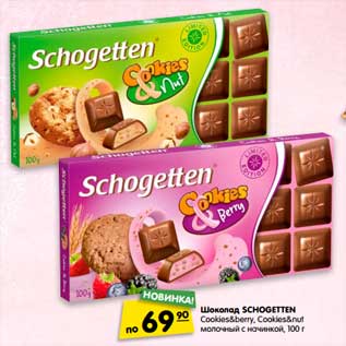 Акция - Шоколад Schogetten cookies&berry, cookies&nut молочный с начинкой