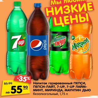 Акция - Напиток газированный ПЕПСИ, ПЕПСИ-ЛАЙТ, 7-UP, 7-UP ЛАЙМ-МИНТ, МИРИНДА, МАУНТИН ДЬЮ безалкогольный