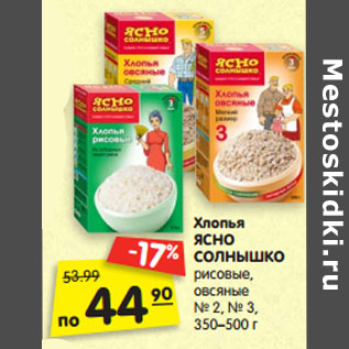 Акция - Хлопья ЯСНО СОЛНЫШКО рисовые, овсяные № 2, № 3, 350–500 г