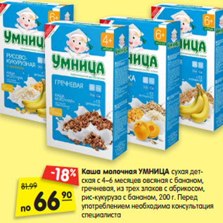 Акция - Каша молочная УМНИЦА сухая детская с 4–6 месяцев овсяная с бананом, гречневая, из трех злаков с абрикосом, рис-кукуруза с бананом