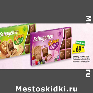 Акция - Шоколад schogetten cookies&berry, cookies&nut