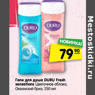 Акция - Гели для душа DURU Fresh sensations