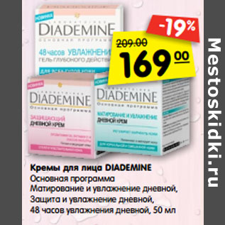 Акция - Кремы для лица DIADEMINE