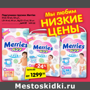 Акция - Подгузники-трусики Merries