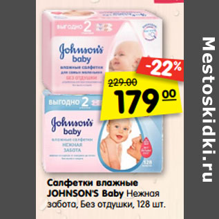 Акция - Салфетки влажные JOHNSON