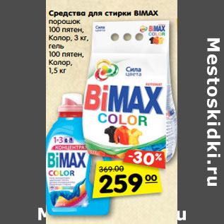 Акция - Средства для стирки BIMAX порошок