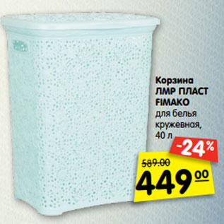 Акция - Корзина ЛМР ПЛАСТ FIMAKO для белья кружевная, 40 л