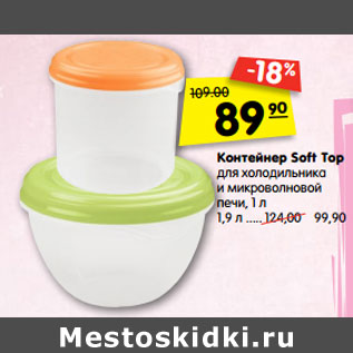 Акция - Контейнер Soft Top