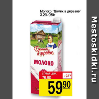 Акция - Молоко Домик в Деревне 3,2%