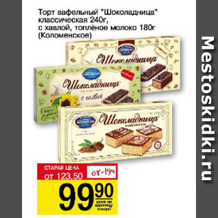 Акция - Торт вафельный " Шоколадница" с халвой, топлёное молоко