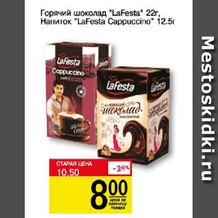 Акция - Горячий шоколад LaFesta напиток LaFesta Cappuccino