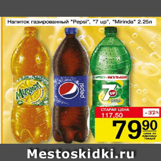 Акция - Напиток газированный Pepsi, 7Up, Mirinda