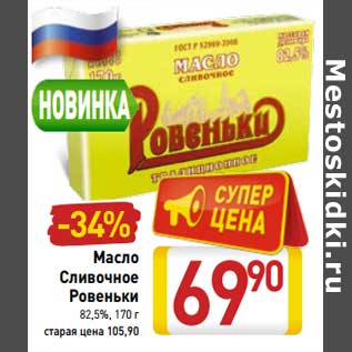 Акция - Масло Сливочное Ровеньки 82,5%