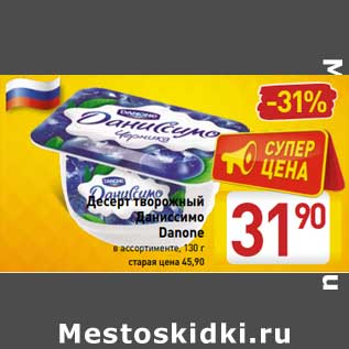 Акция - Десерт творожный Даниссимо Danone