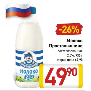 Акция - Молоко Простоквашино пастеризованное 2,5%