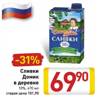 Акция - Сливки Домик в деревне 10%