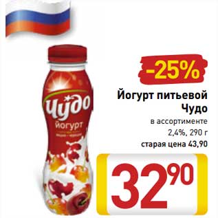 Акция - Йогурт питьевой Чудо 2,4%