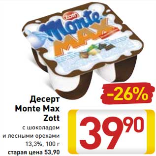 Акция - Десерт Monte Max Zott