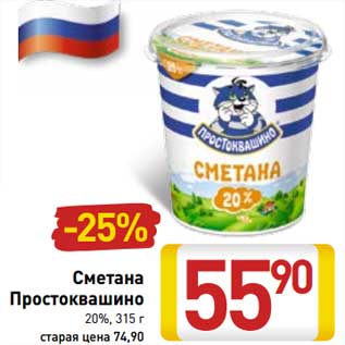 Акция - Сметана Простоквашино 20%