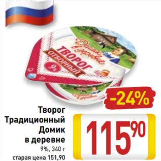 Акция - Творог Традиционный Домик в деревне 9%