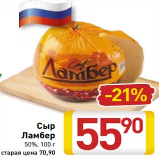 Акция - Сыр Ламбер 50%