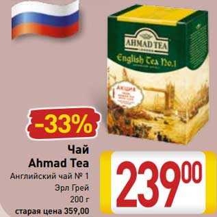 Акция - Чай Ahmad Tea