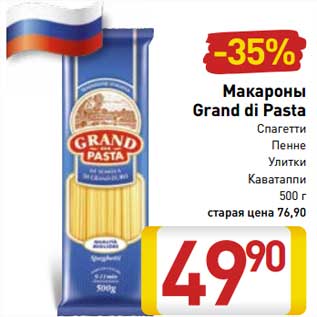 Акция - Макароны Grand di Pasta