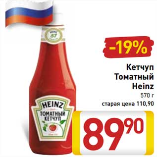 Акция - Кетчуп Томатный Heinz